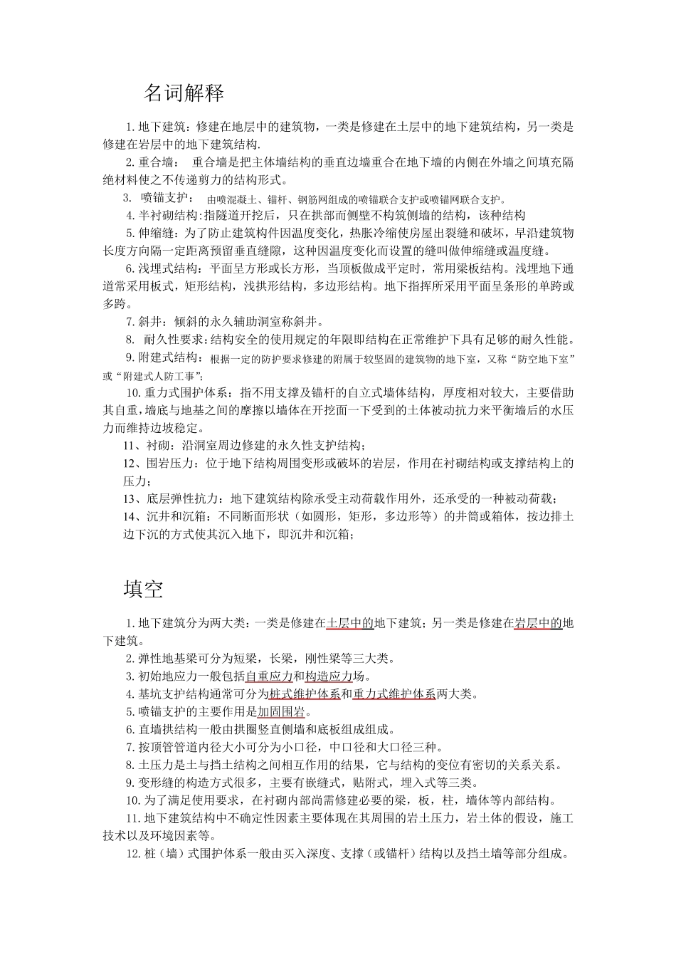 地下建筑与结构复习题_第1页