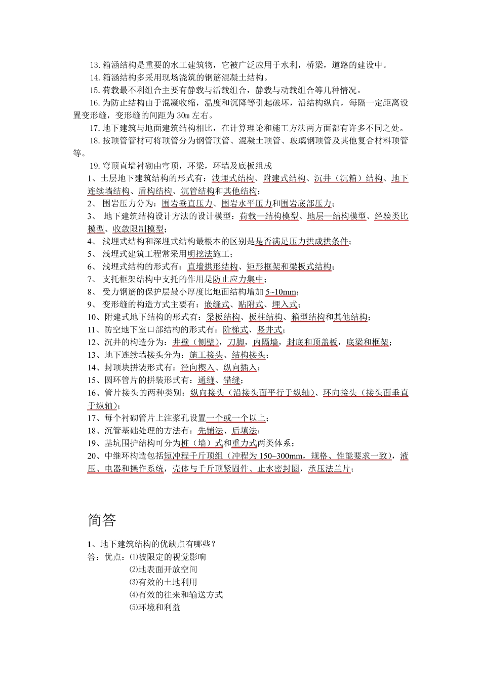 地下建筑与结构复习题_第2页