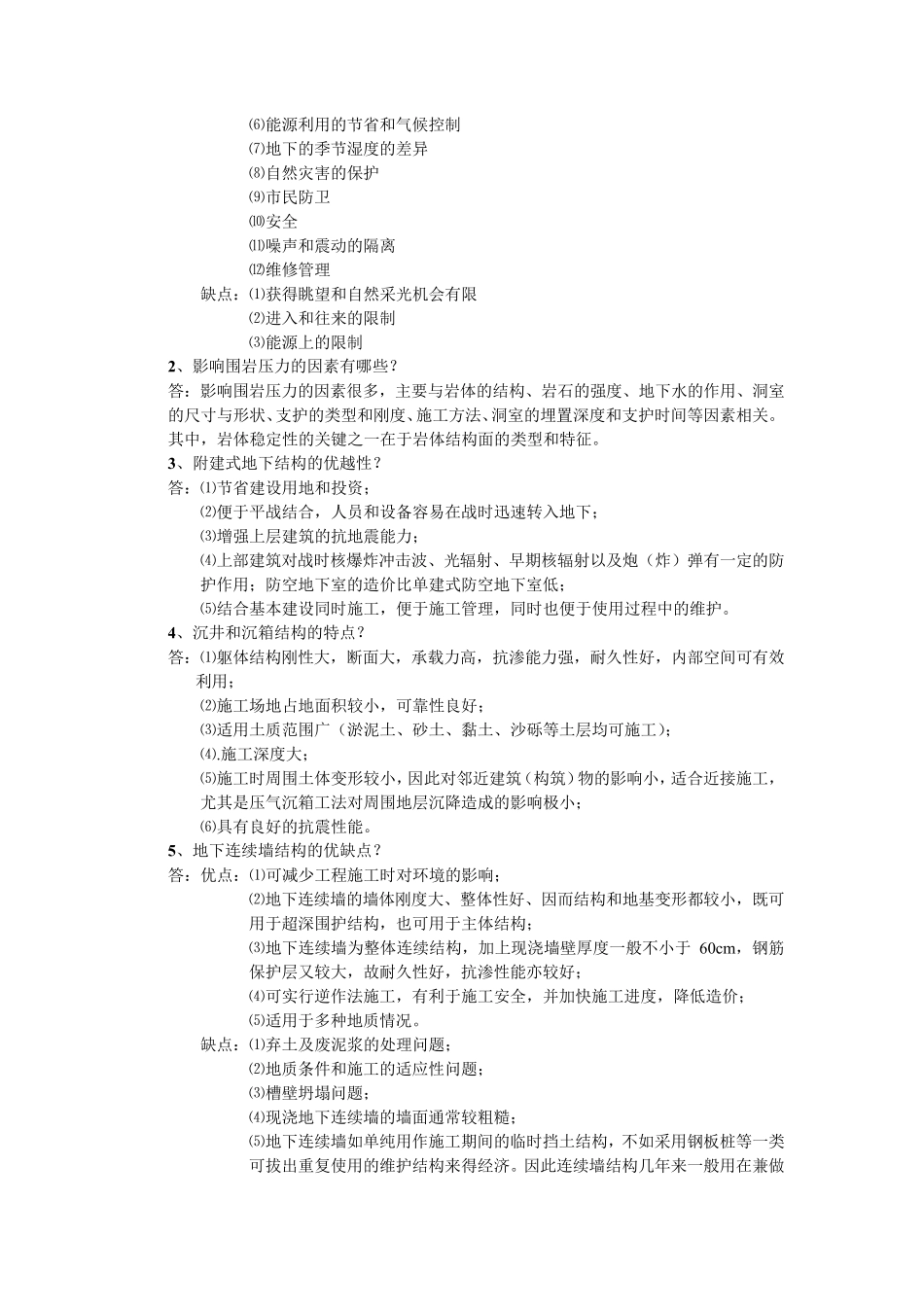 地下建筑与结构复习题_第3页