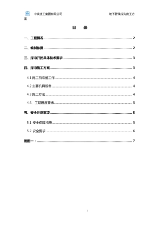 地下探沟施工方案