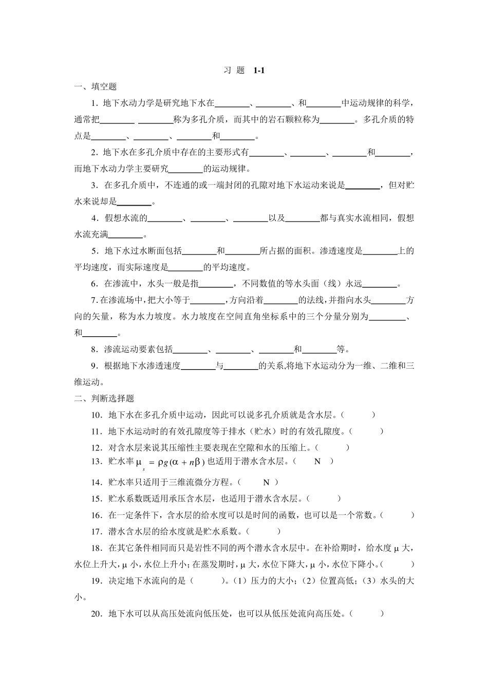 地下水动力学习题_第1页