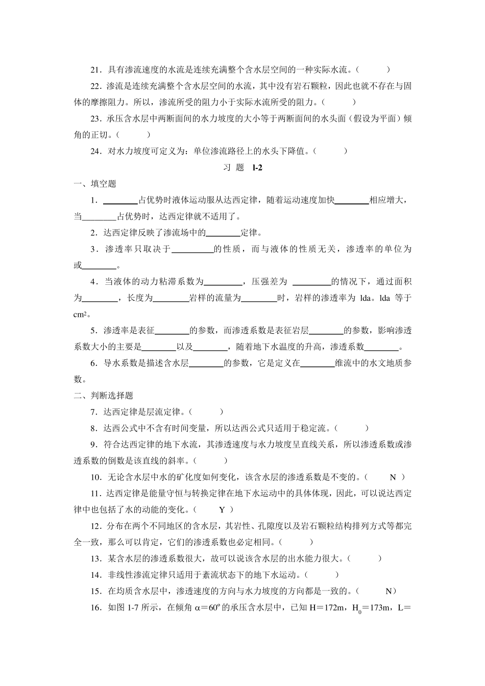 地下水动力学习题_第2页