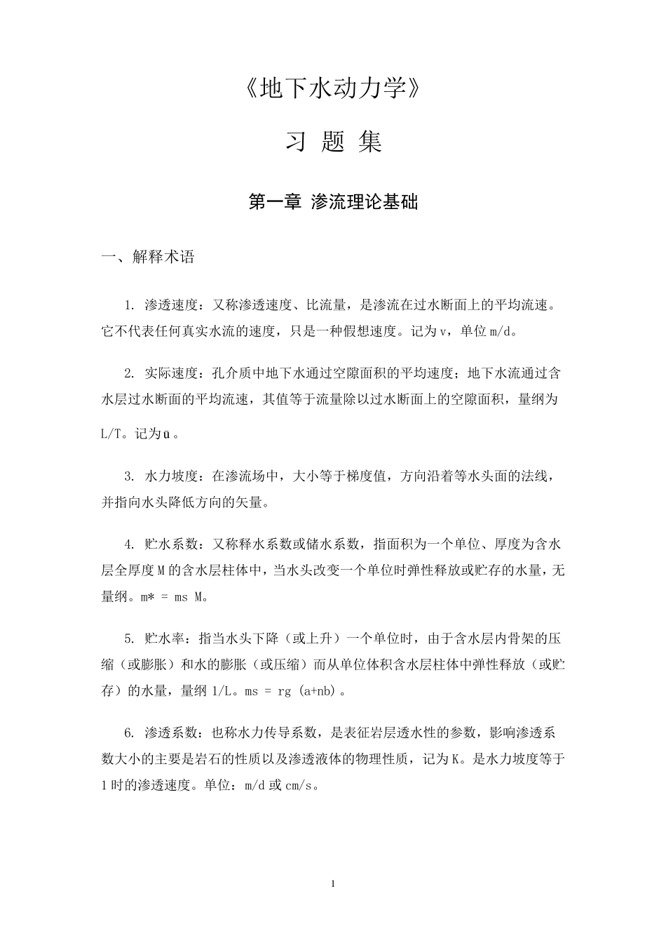 地下水动力学习题及答案_第1页