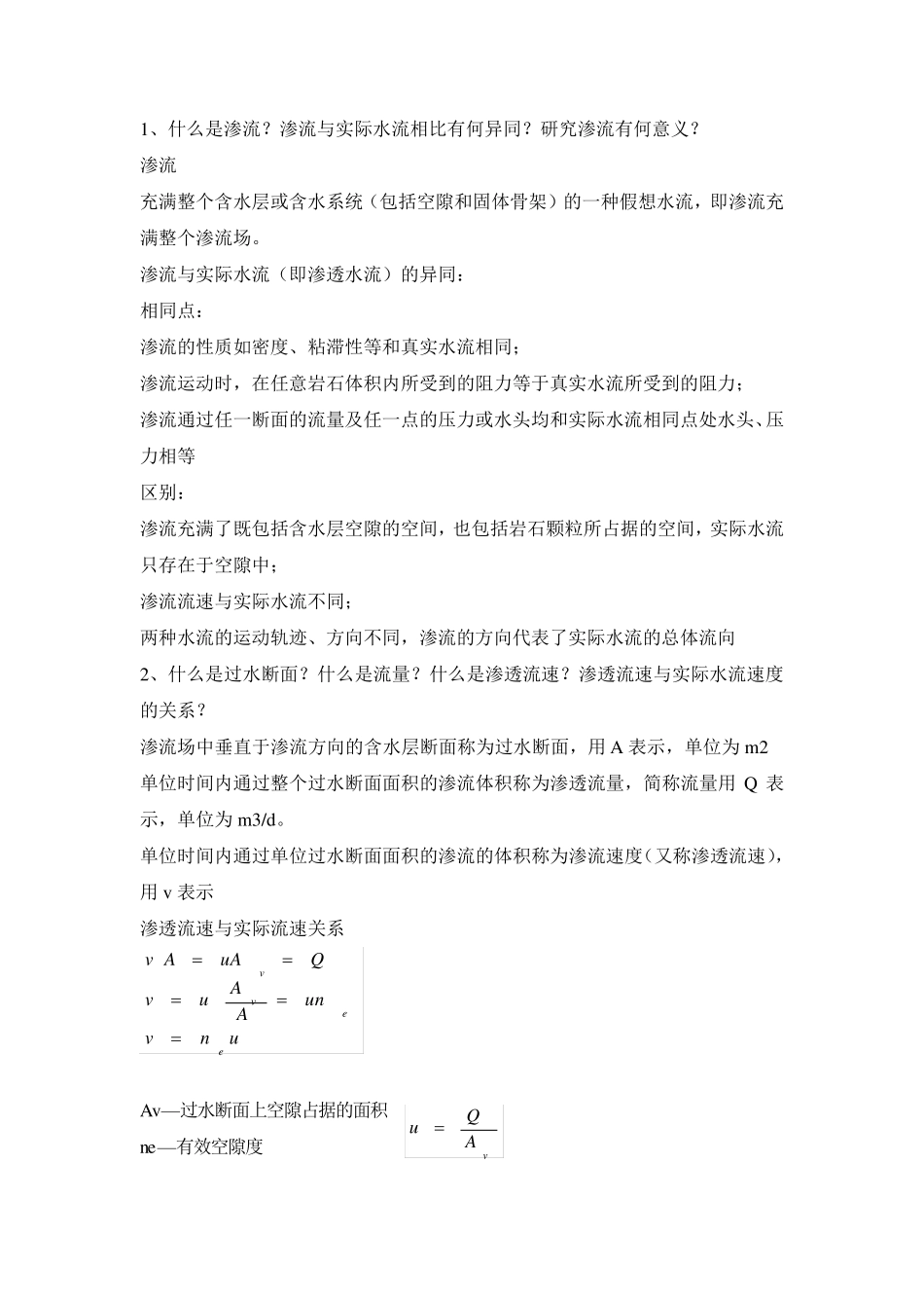 地下水动力学复习题_第1页