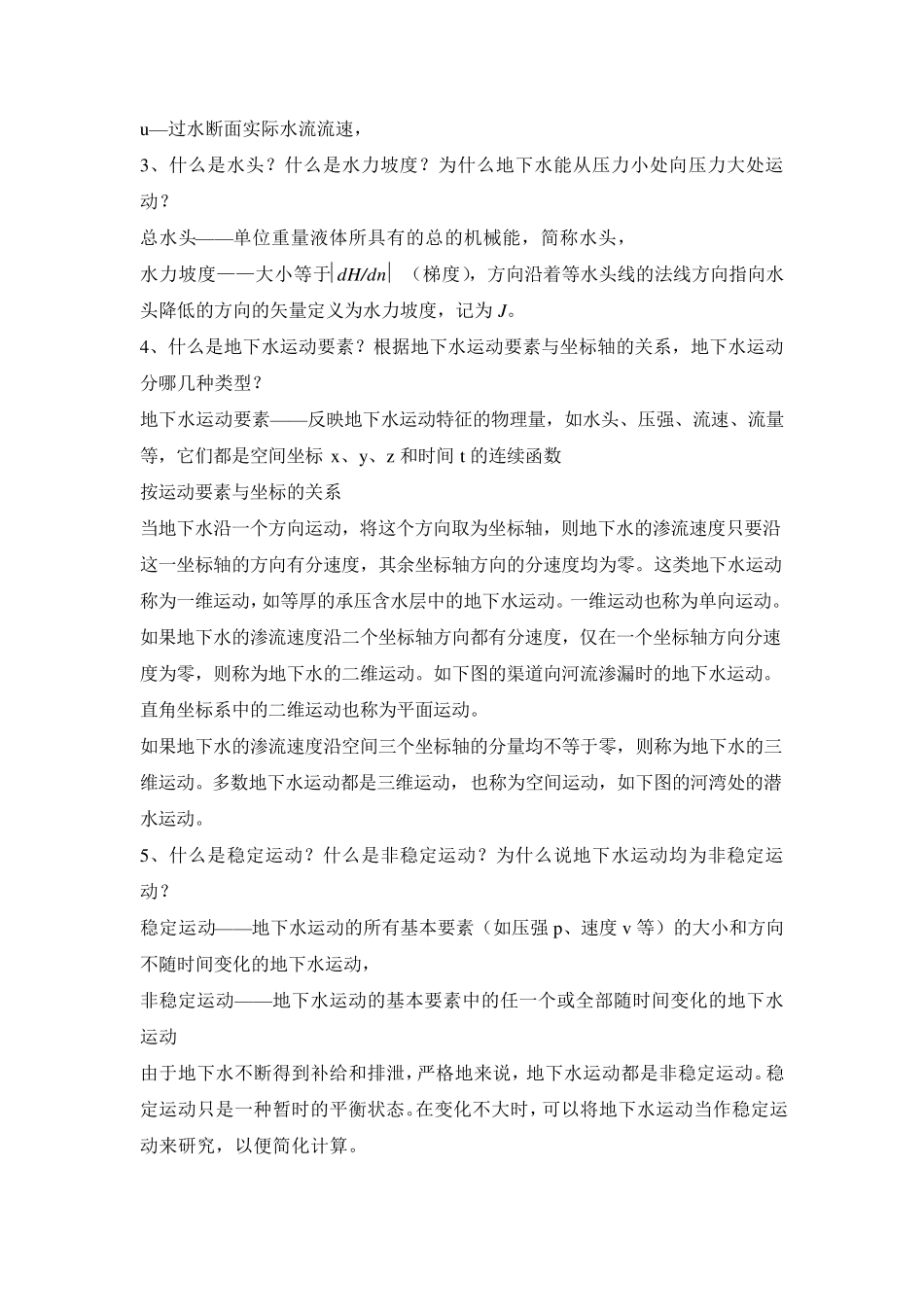 地下水动力学复习题_第2页