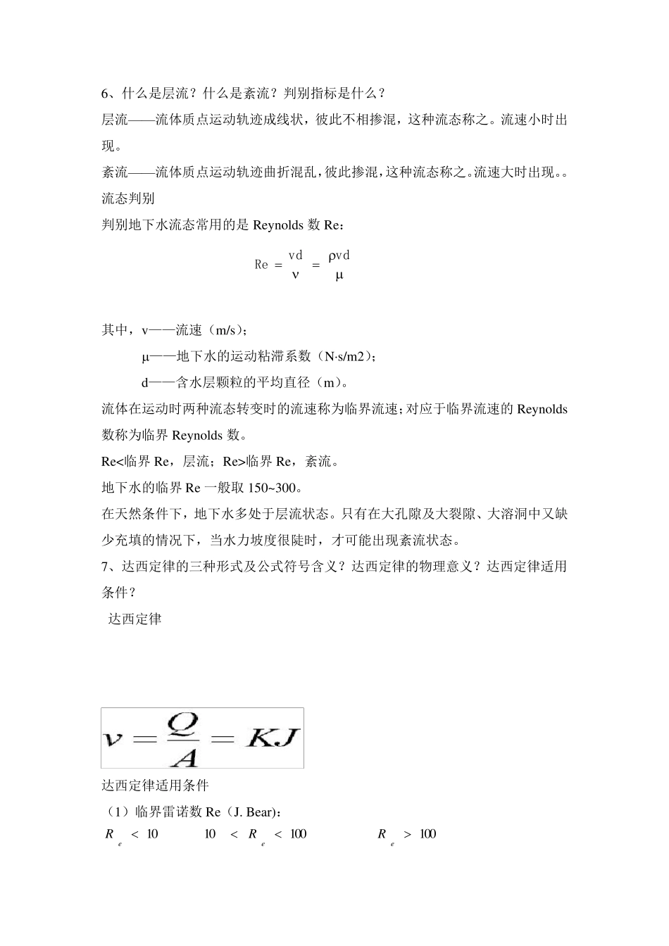 地下水动力学复习题_第3页