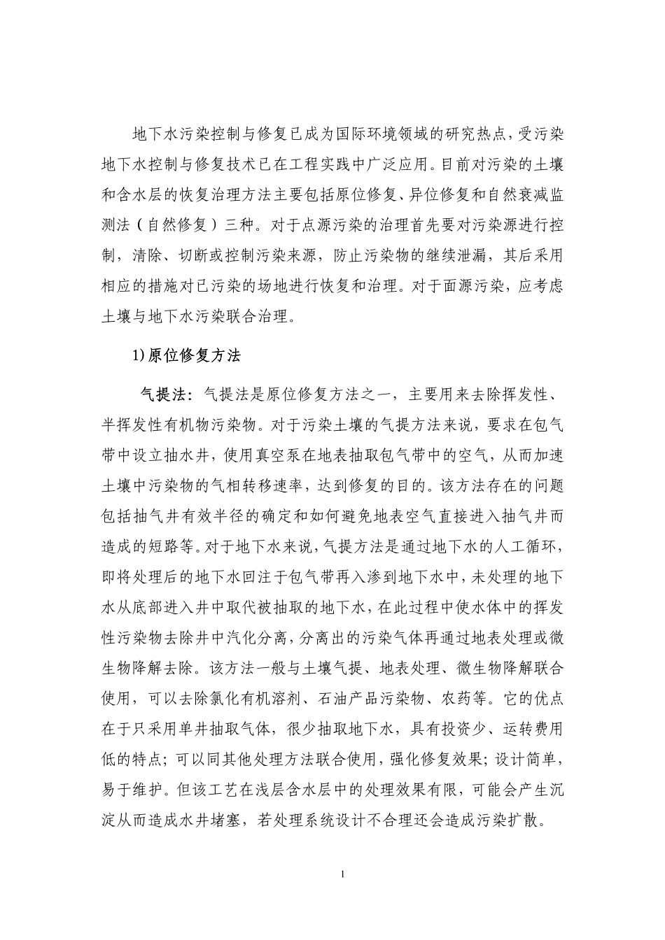 地下水污染修复方法概述_第2页