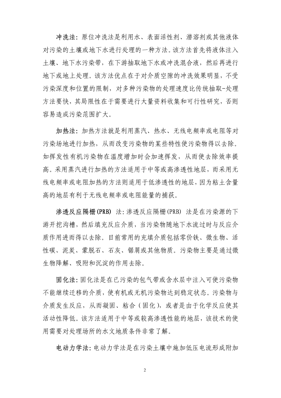 地下水污染修复方法概述_第3页
