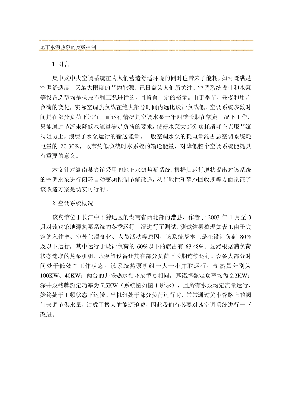 地下水源热泵的变频控制_第1页