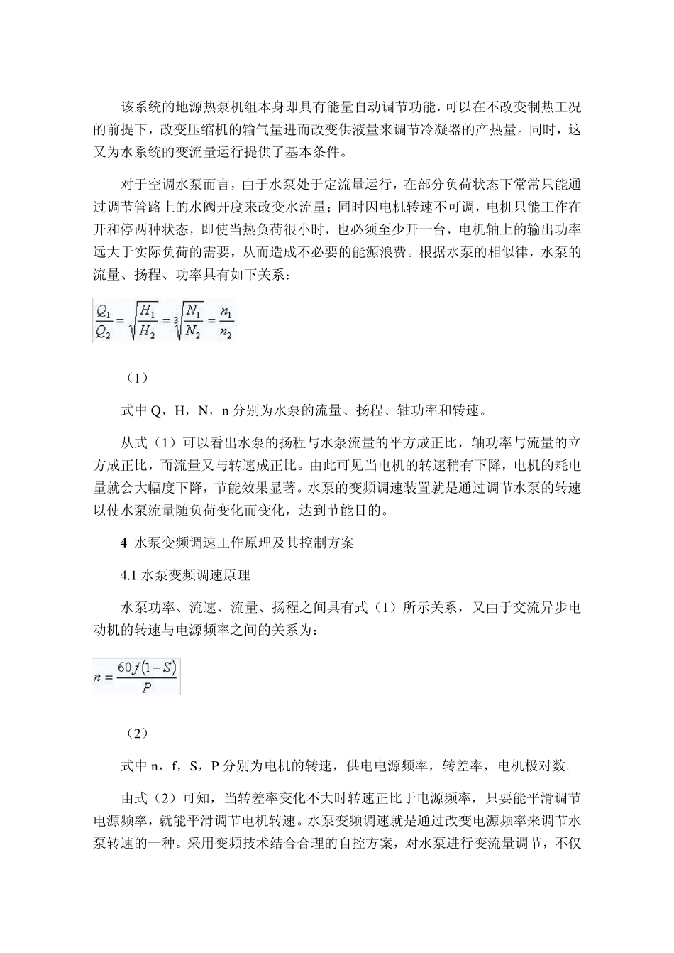 地下水源热泵的变频控制_第3页