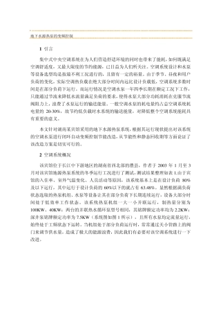 地下水源热泵的变频控制