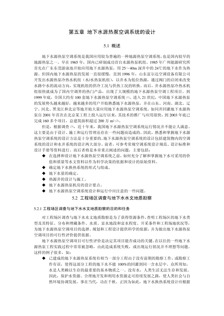 地下水源热泵空调系统的设计_第1页
