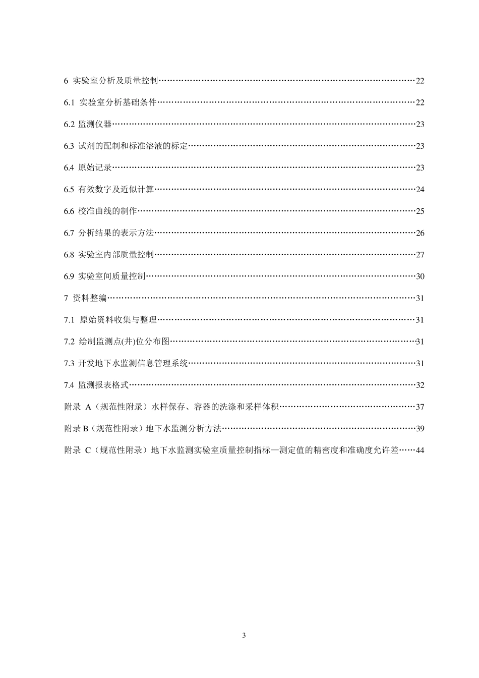 地下水监测1642006_第3页