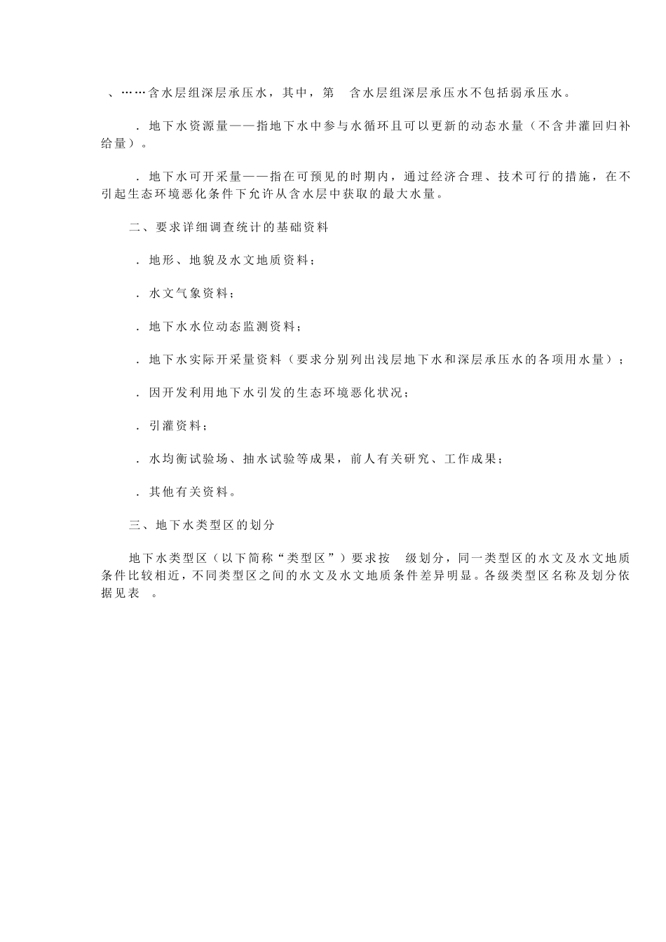 地下水资源量及可开采量补充细则_第2页