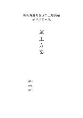地下消防水池施工方案(完)