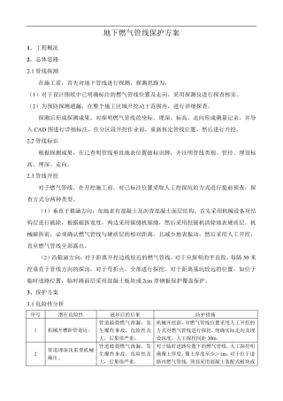 地下燃气管线保护方案
