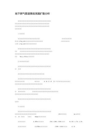 地下燃气管道事故泄漏扩散分析