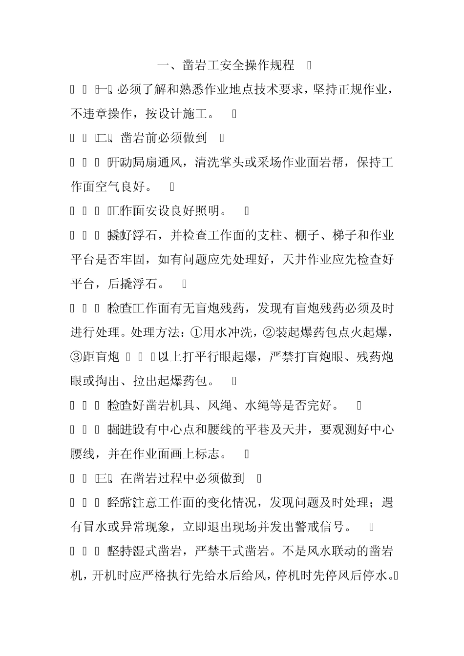 地下矿山操作规程MicrosoftWord文档_第1页