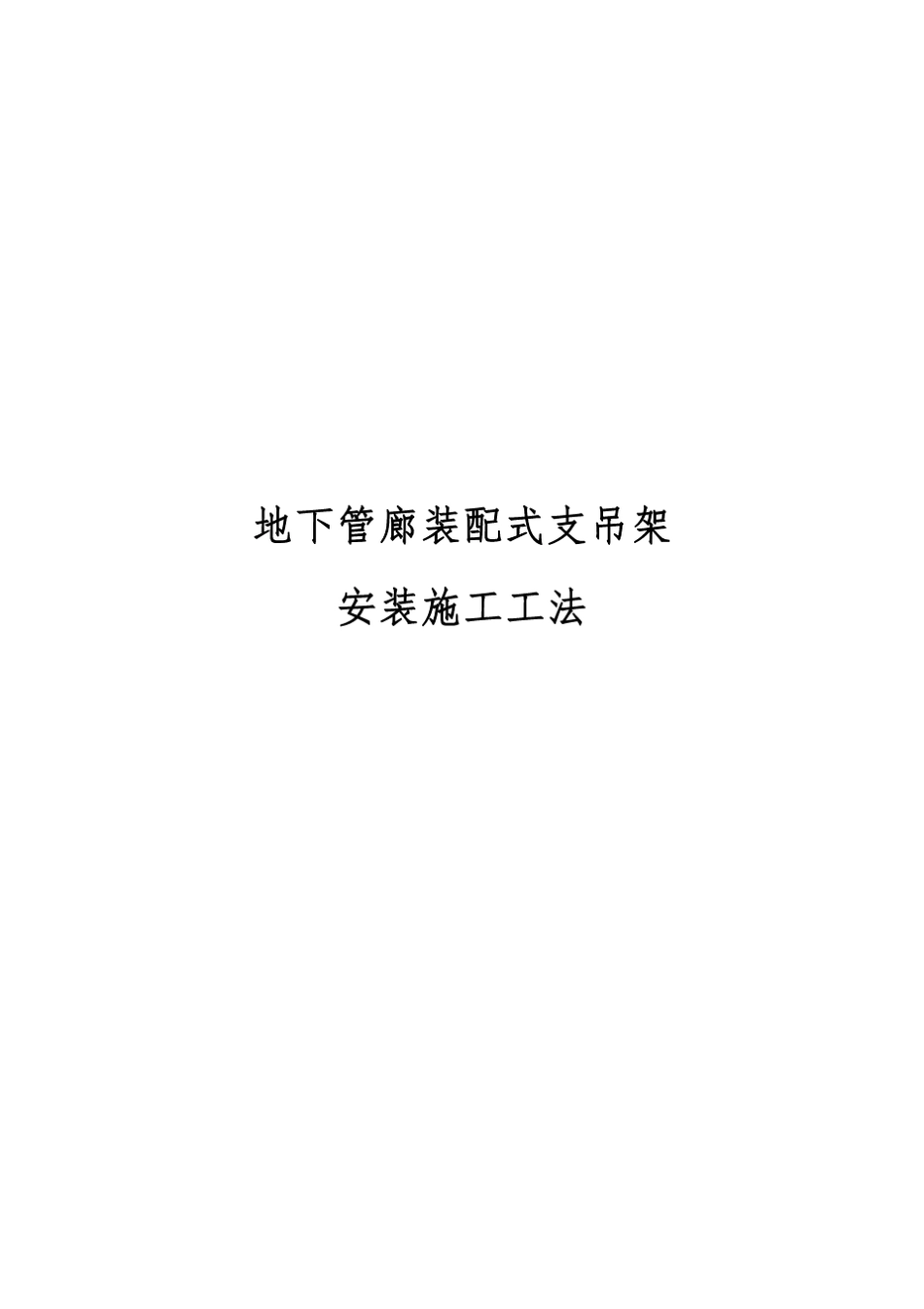 地下管廊装配式支吊架安装施工工法_第1页