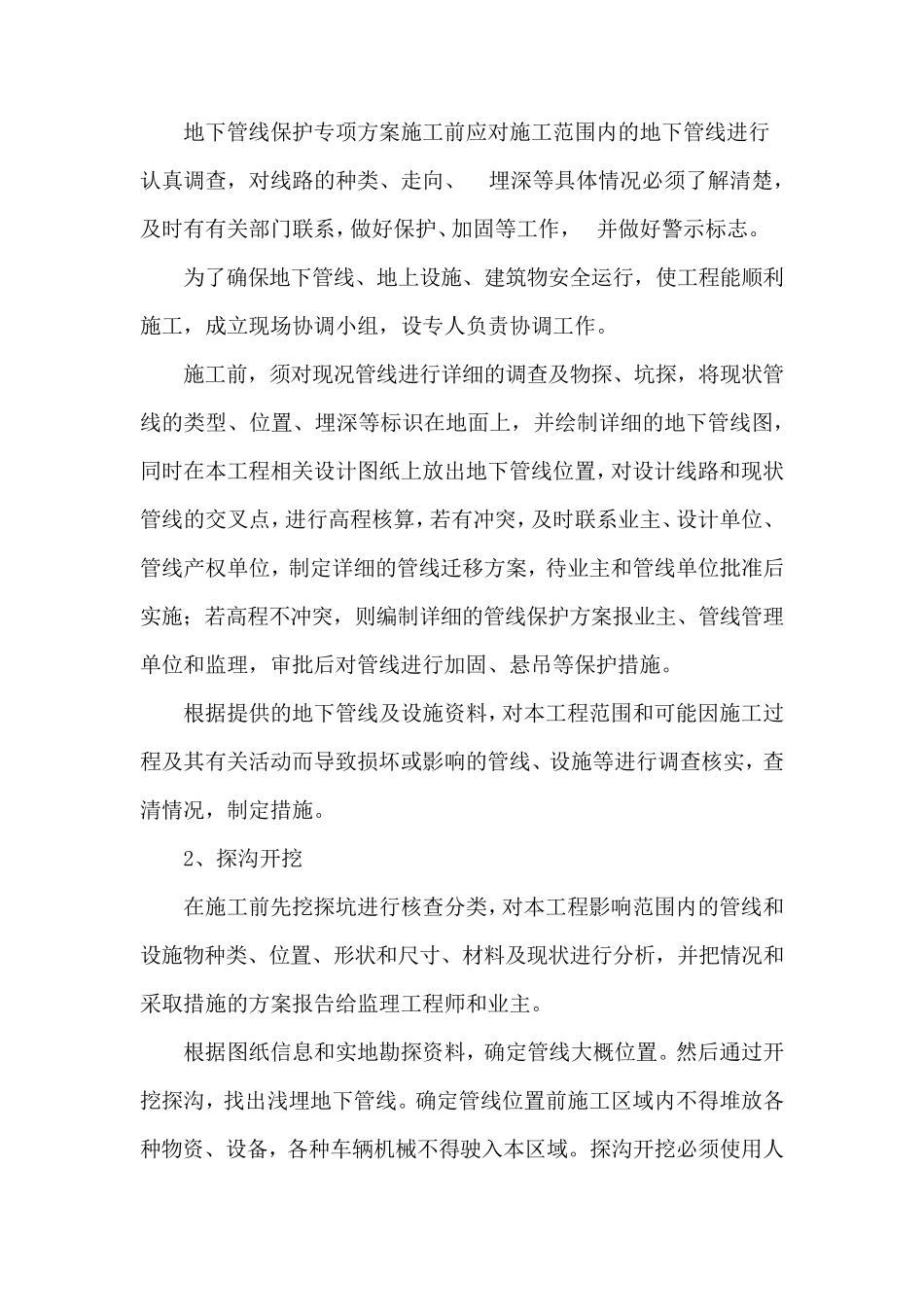 地下管线、地上设施、周围建筑物保护措施_第2页