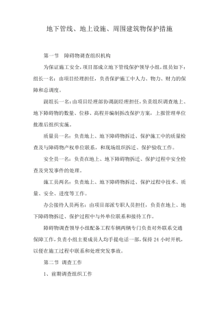 地下管线、地上设施、周围建筑物保护措施