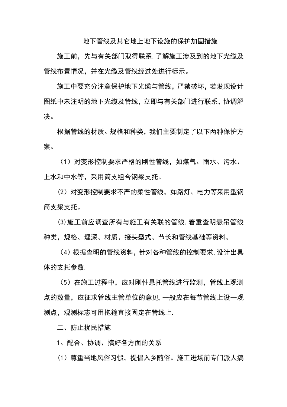 地下管线及其它地上地下设施的保护加固措施[范本模板]_第1页