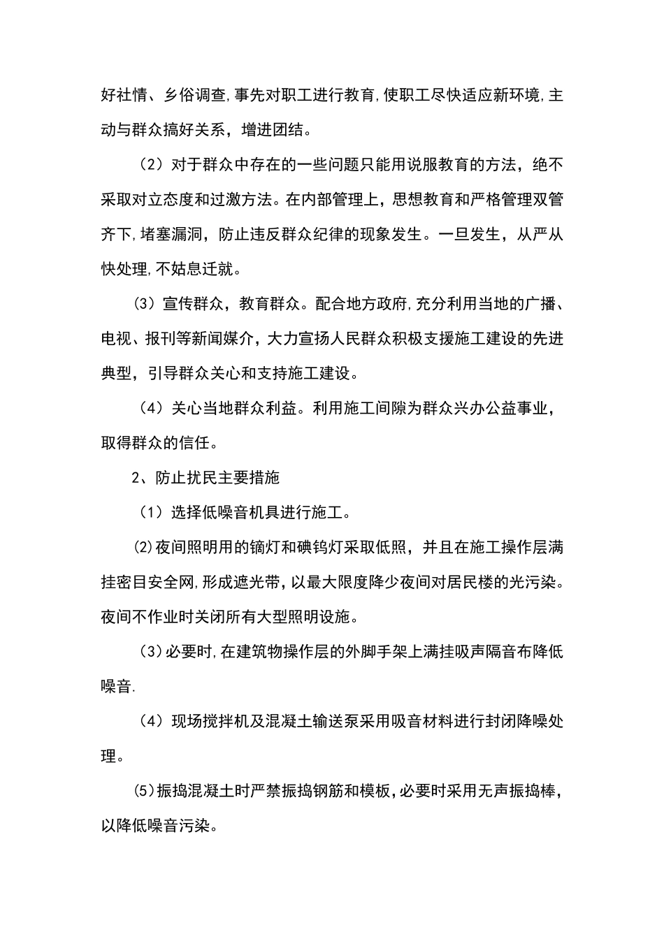 地下管线及其它地上地下设施的保护加固措施[范本模板]_第2页