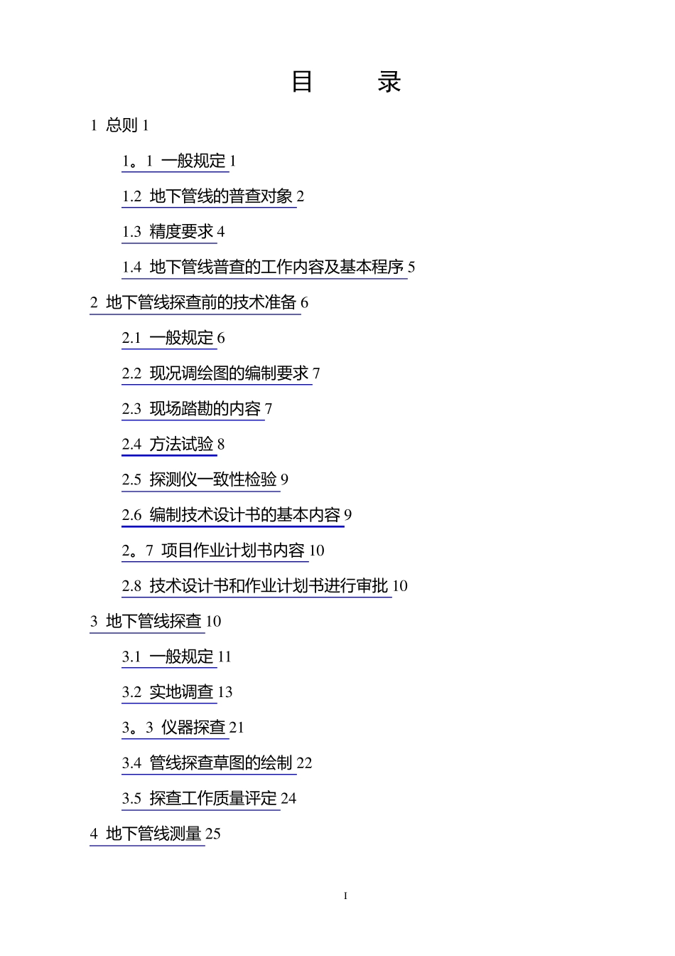 地下管线普查技术方案_第2页