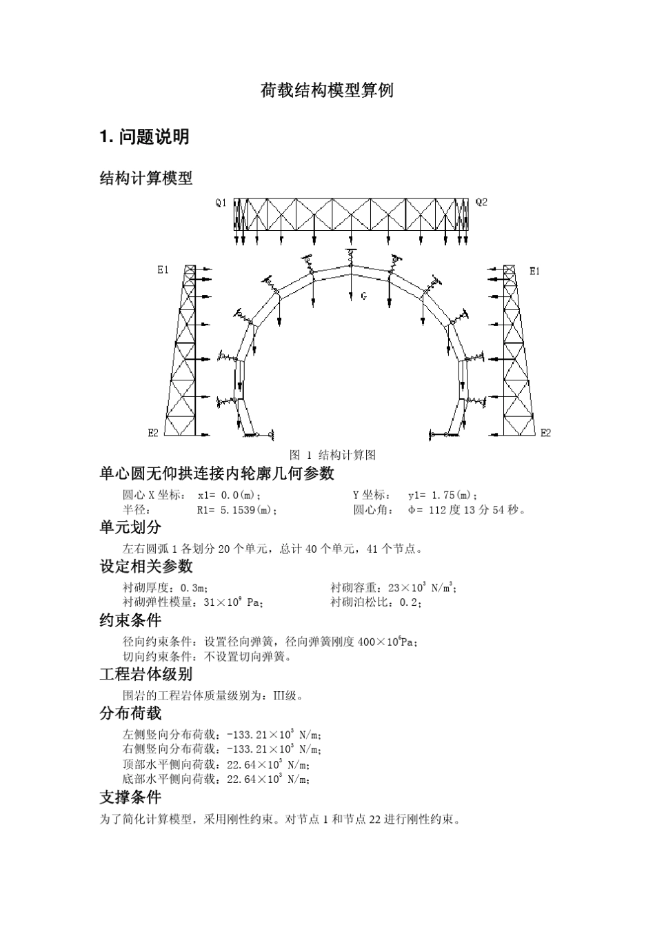 地下结构ANSYS分析方法_第1页