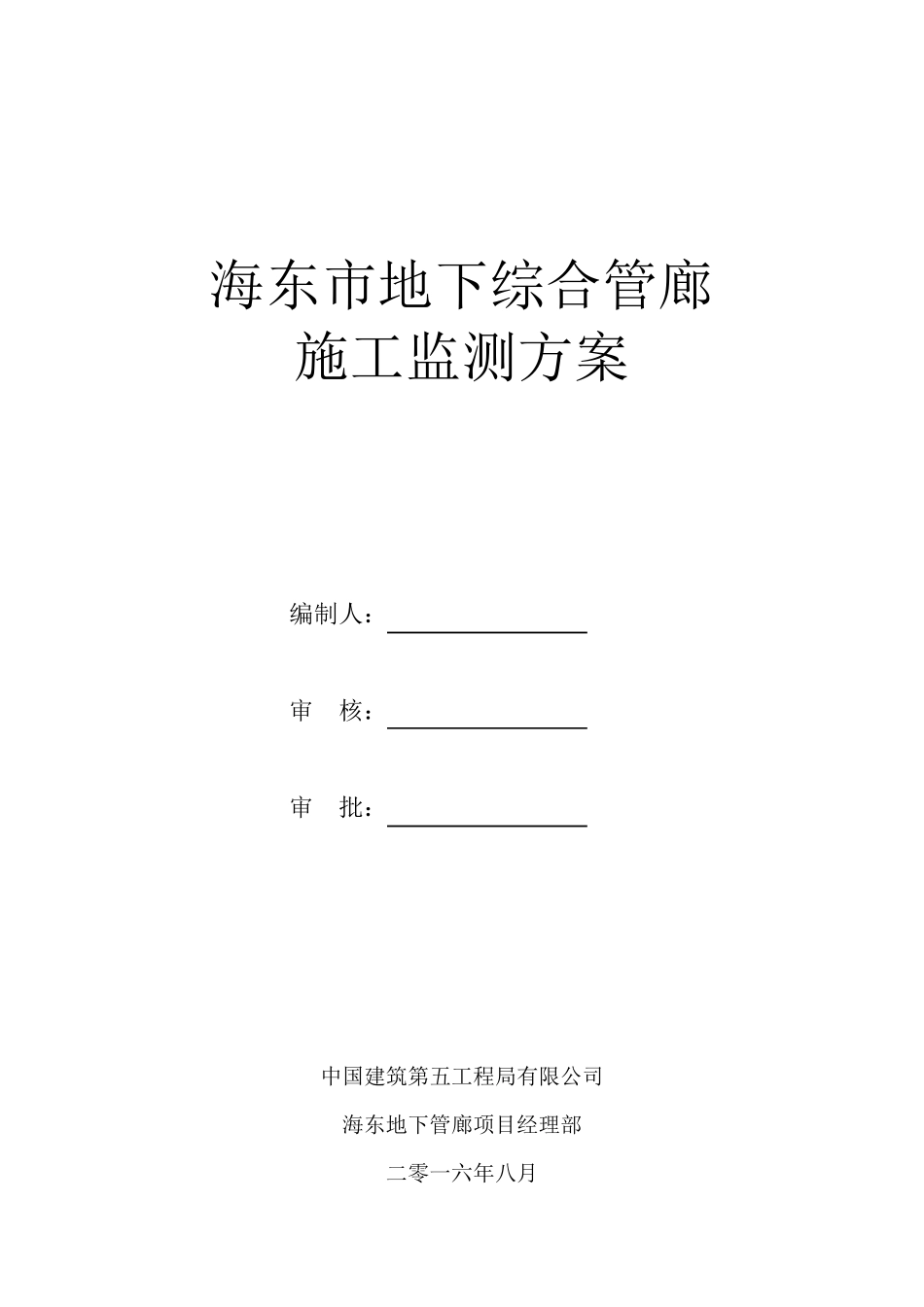 地下综合管廊基坑监测方案_第1页