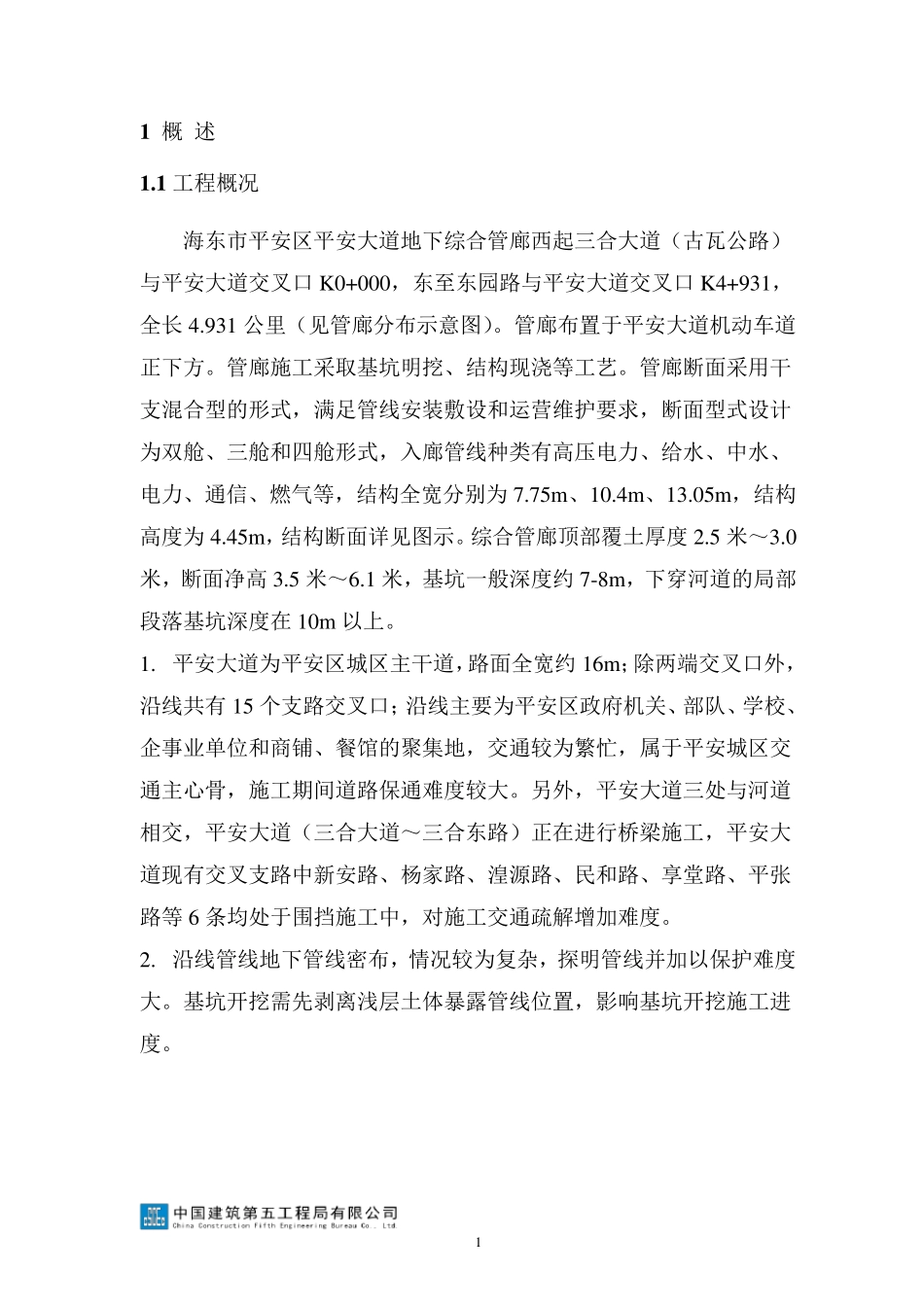 地下综合管廊基坑监测方案_第3页