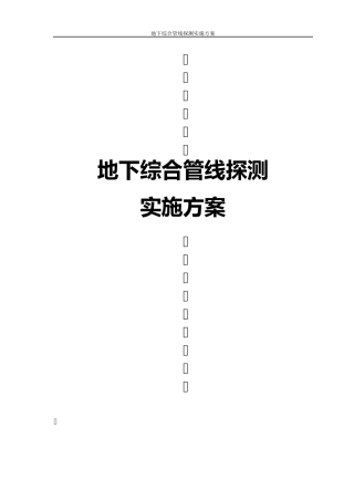 地下综合管线探测实施方案