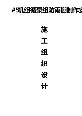 地下车库入口雨棚施工方案要点