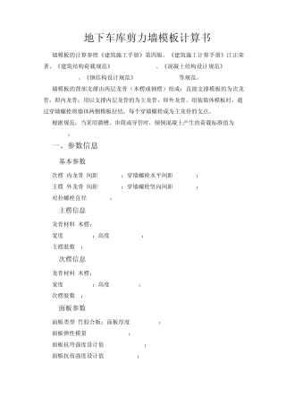 地下车库剪力墙模板计算书