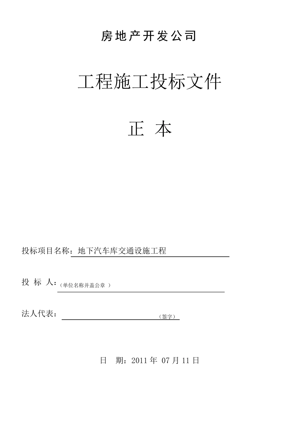 地下车库地坪、交通设施投标文件_第1页