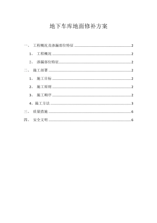 地下车库地面修补方案
