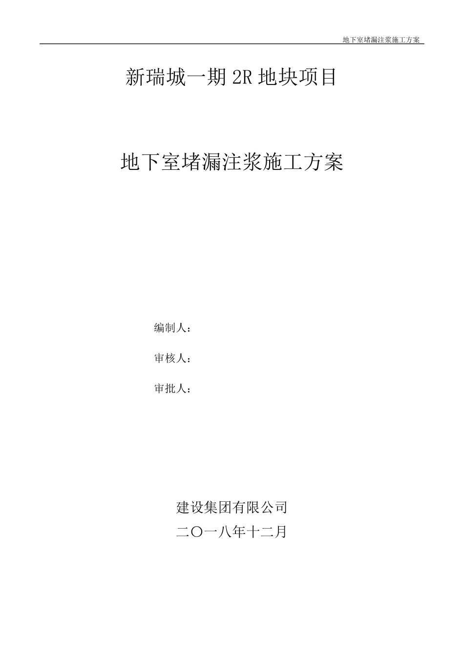 地下车库堵漏注浆施工方案_第1页