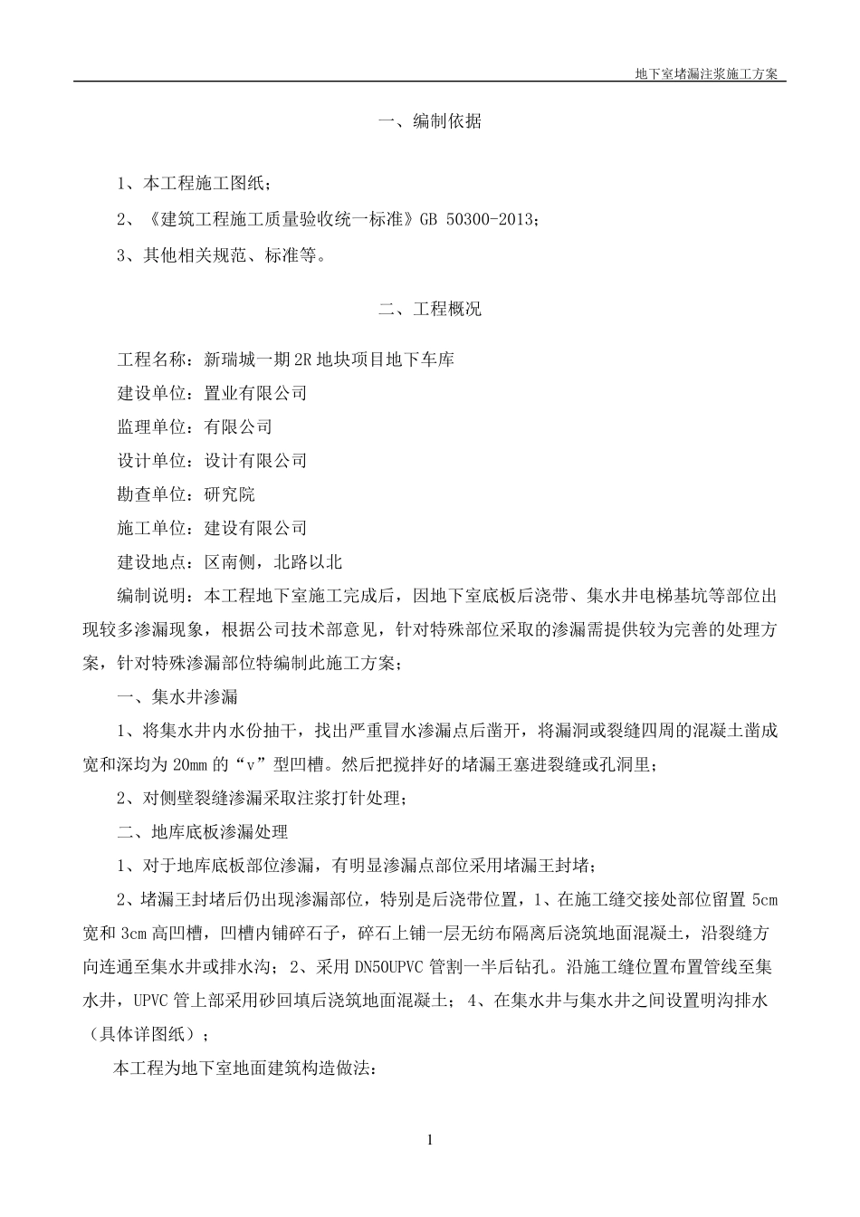 地下车库堵漏注浆施工方案_第3页