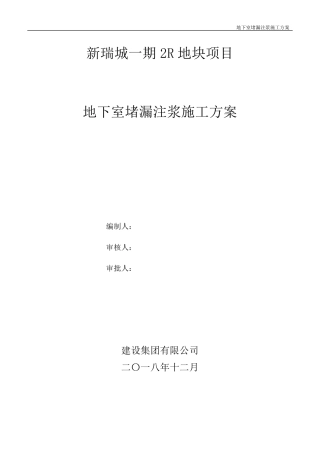 地下车库堵漏注浆施工方案