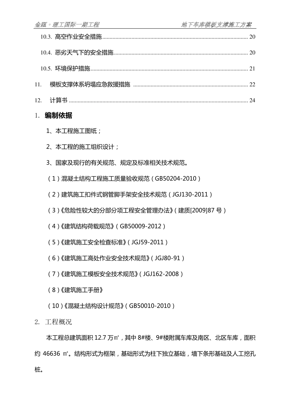 地下车库模板支撑方案_第2页