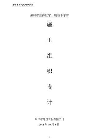 地下车库施工组织设计