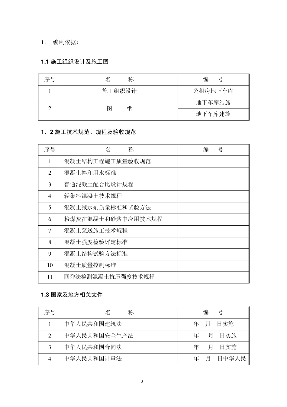 地下车库混凝土施工方案_第3页