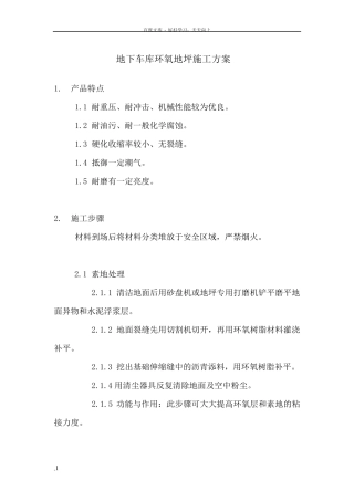 地下车库环氧地坪施工方案