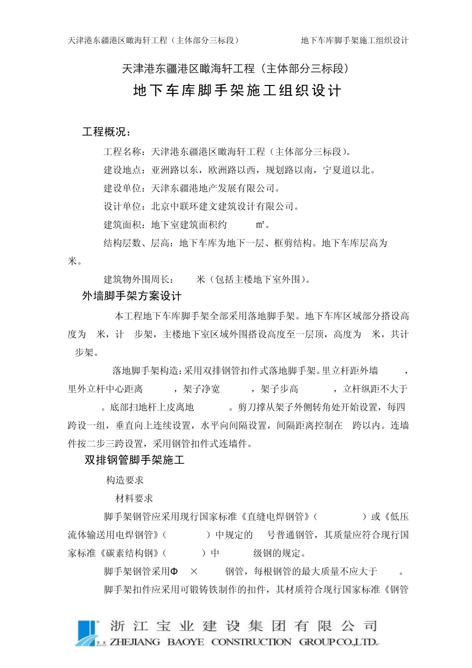 地下车库落地脚手架方案_第1页