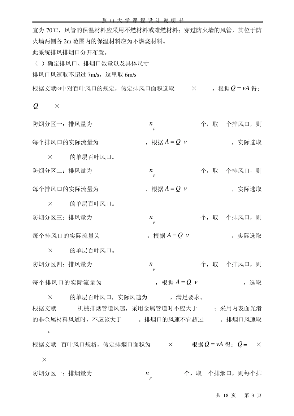 地下车库通风排烟课程设计_第3页