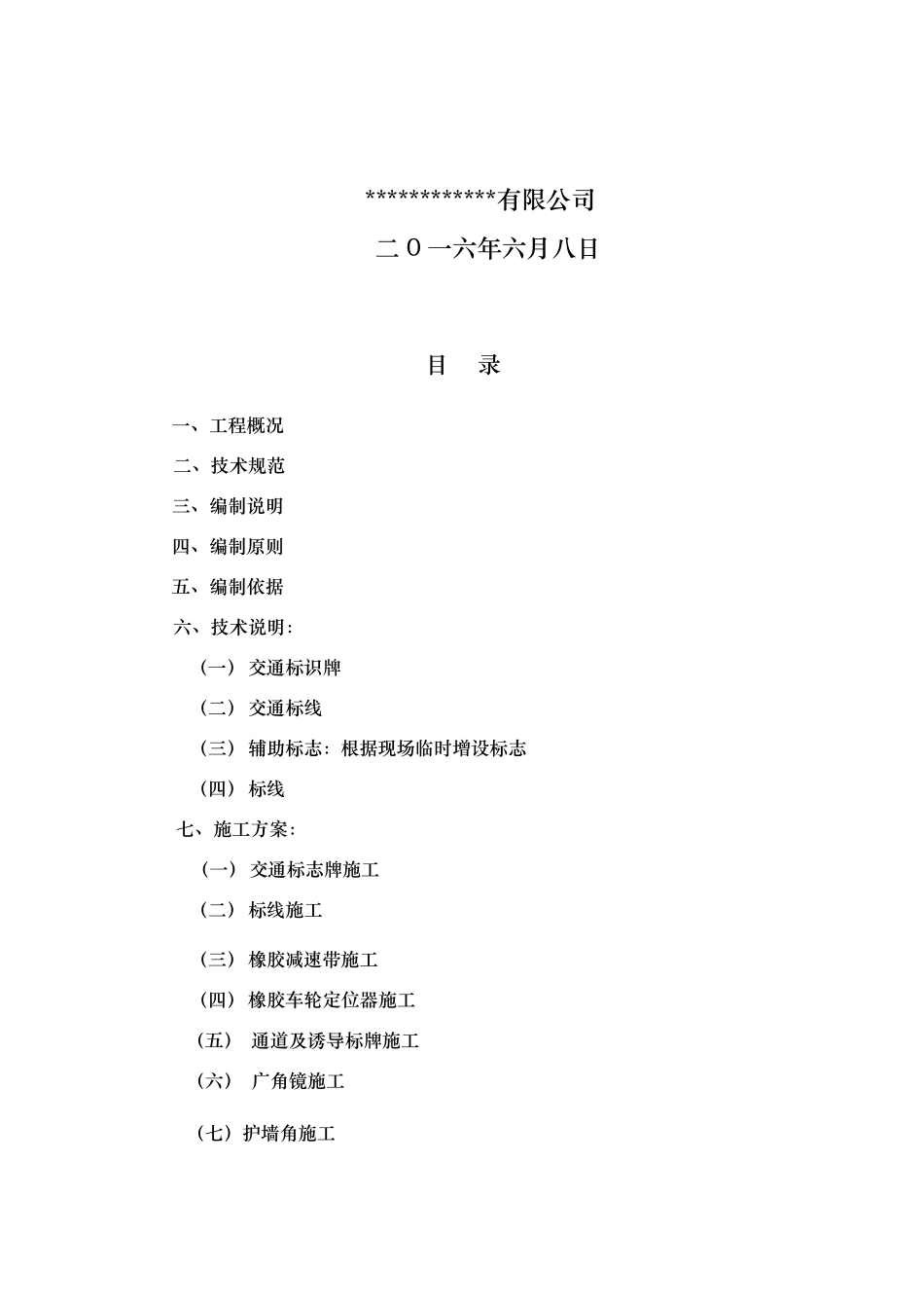 地下车库道路交通设施安装工程施工组织设计方案_第2页