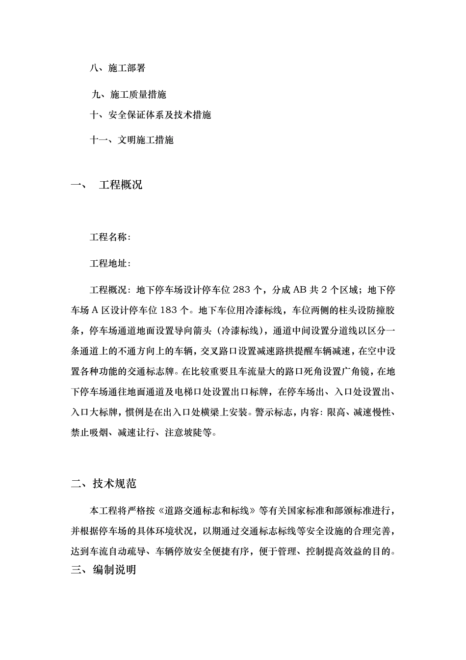 地下车库道路交通设施安装工程施工组织设计方案_第3页