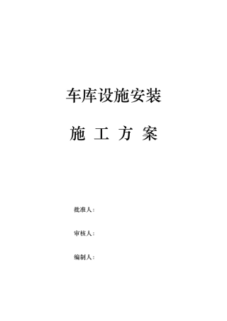 地下车库道路交通设施安装工程施工组织设计方案