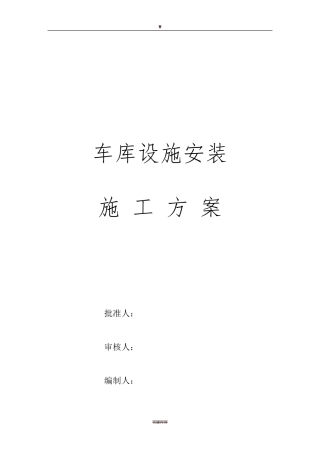 地下车库道路交通设施安装施工方案