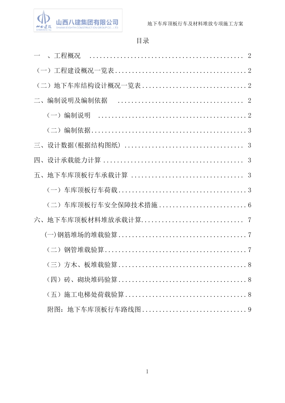 地下车库顶板行车及材料堆放专项施工方案_第2页
